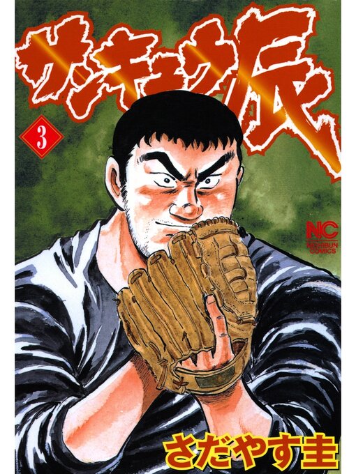 Title details for サンキュウ辰: 3 by さだやす圭 - Available